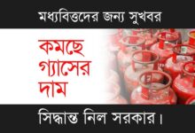 LPG Gas Price (রান্নার গ্যাসের দাম)