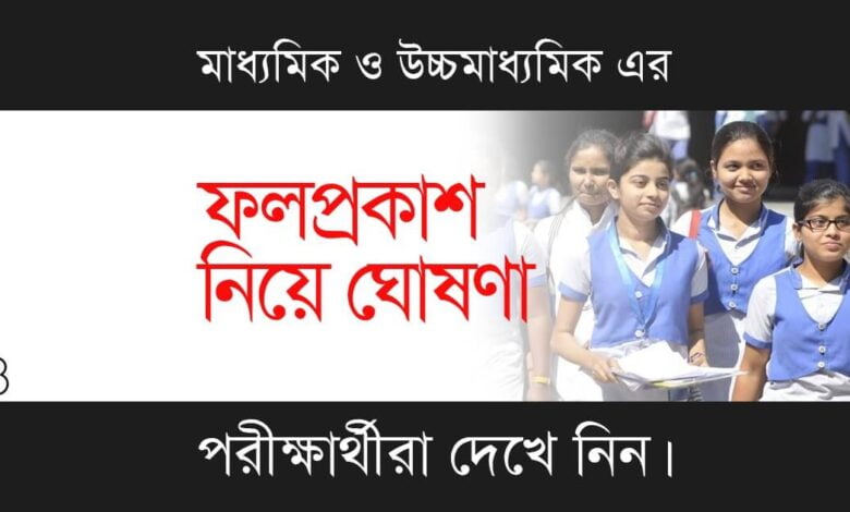 Madhyamik HS Result 2023 (মাধ্যমিক ও উচ্চ মাধ্যমিক রেজাল্ট ২০২৩)