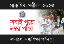 Madhyamik Exam 2023 (মাধ্যমিক পরীক্ষা ২০২৩)