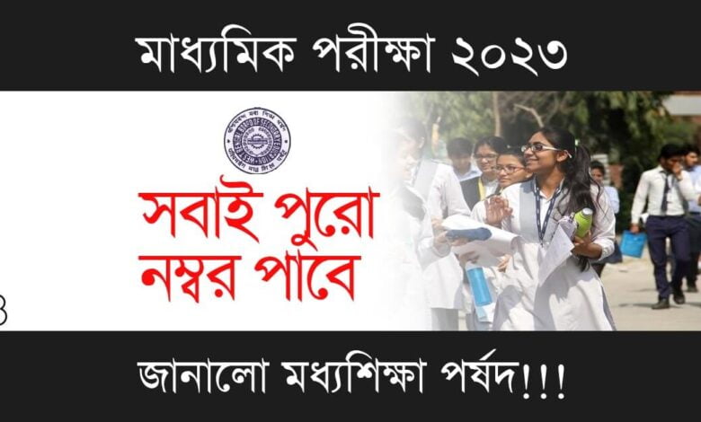 Madhyamik Exam 2023 (মাধ্যমিক পরীক্ষা ২০২৩)