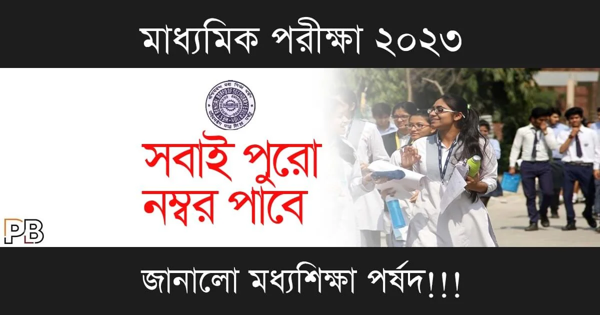 Madhyamik Exam 2023 (মাধ্যমিক পরীক্ষা ২০২৩)