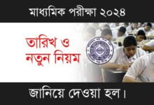 WBBSE Madhyamik (পশ্চিমবঙ্গ মধ্যশিক্ষা পর্ষদ মাধ্যমিক পরীক্ষা)