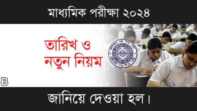 WBBSE Madhyamik (পশ্চিমবঙ্গ মধ্যশিক্ষা পর্ষদ মাধ্যমিক পরীক্ষা)