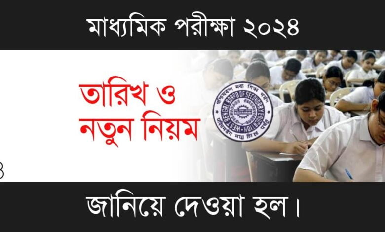 WBBSE Madhyamik (পশ্চিমবঙ্গ মধ্যশিক্ষা পর্ষদ মাধ্যমিক পরীক্ষা)