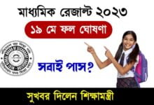 Madhyamik Result 2023 (মাধ্যমিক রেজাল্ট ২০২৩)