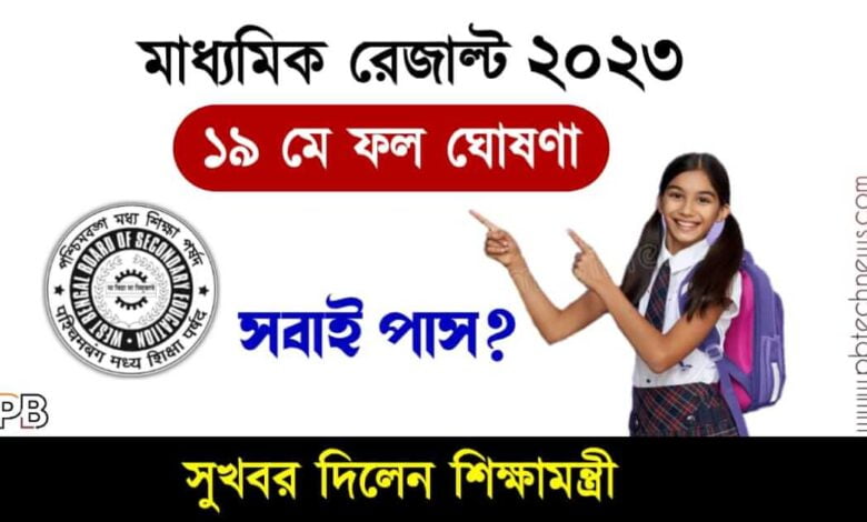 Madhyamik Result 2023 (মাধ্যমিক রেজাল্ট ২০২৩)