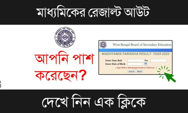 WBBSE Madhyamik Result 2023 – প্রকাশিত হলো মাধ্যমিকের রেজাল্ট