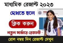 WB Madhyamik Result 2023 – মাধ্যমিক রেজাল্ট 2023