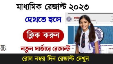 WB Madhyamik Result 2023 – মাধ্যমিক রেজাল্ট 2023