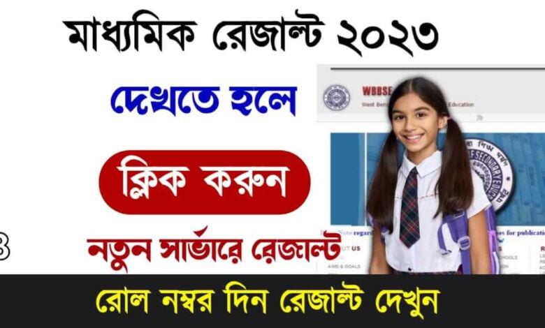 WB Madhyamik Result 2023 – মাধ্যমিক রেজাল্ট 2023