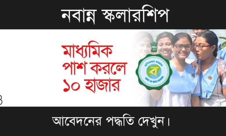 Nabanna Scholarship (নবান্ন স্কলারশিপ)