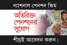 National Pension Scheme (ন্যাশনাল পেনশন স্কিম)
