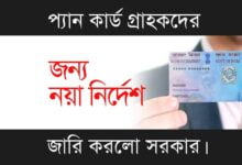 PAN Card (প্যান কার্ড)