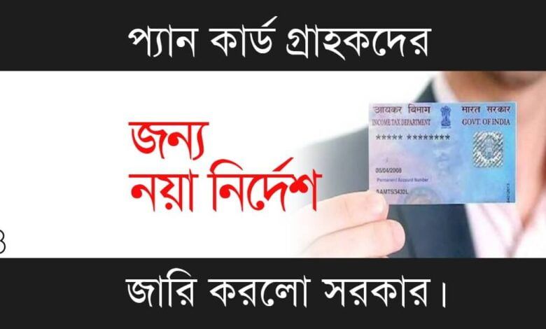 PAN Card (প্যান কার্ড)