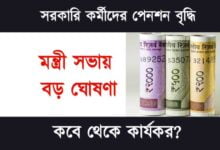 Pension Increase (পেনশন বৃদ্ধি)