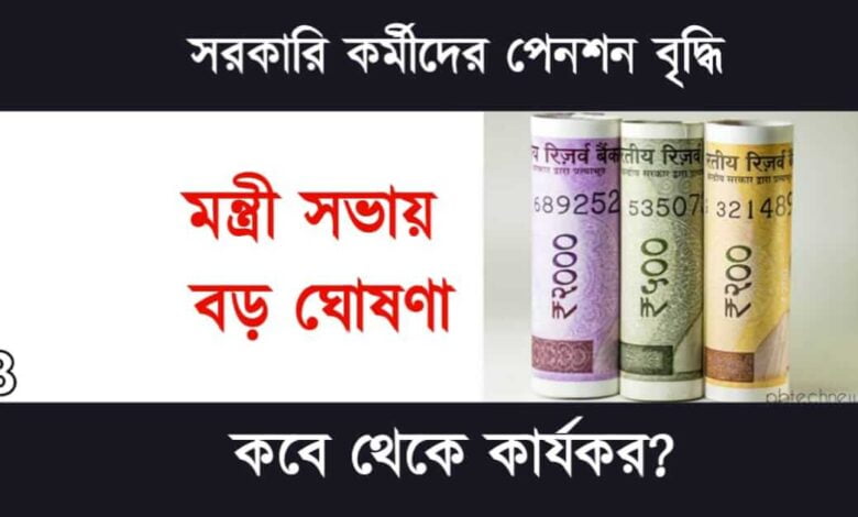 Pension Increase (পেনশন বৃদ্ধি)