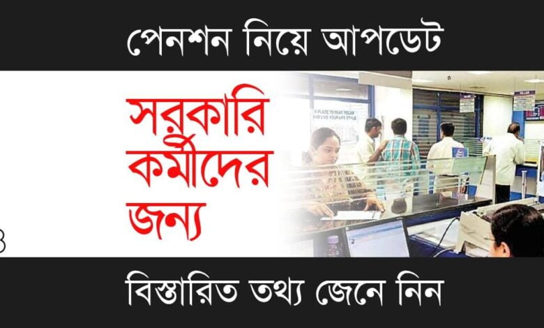 EPFO Pension Seva (ইপিএফও পেনশন সেবা)