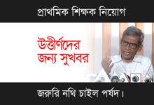 Primary Teacher Recruitment (প্রাথমিকে শিক্ষক নিয়োগ)