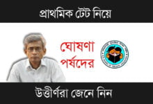 WB Primary TET (পশ্চিমবঙ্গ প্রাথমিক টেট)