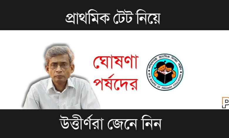 WB Primary TET (পশ্চিমবঙ্গ প্রাথমিক টেট)