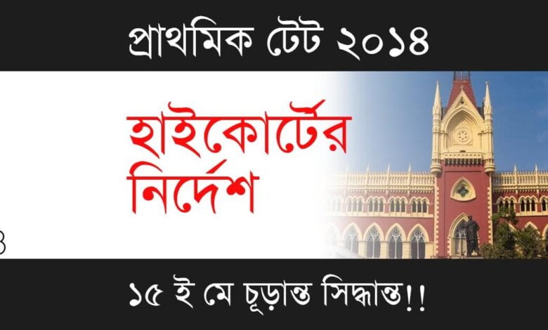 Primary TET 2014 (প্রাথমিক টেট ২০১৪)