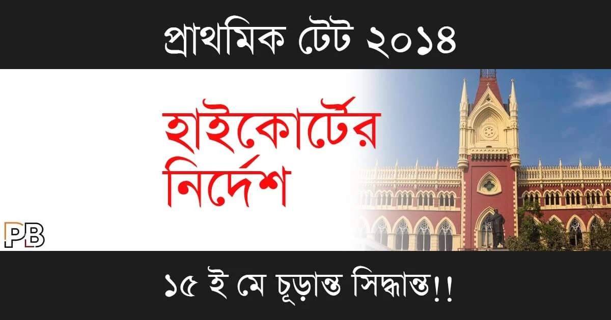 Primary TET 2014 (প্রাথমিক টেট ২০১৪)
