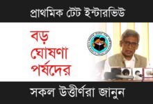 Primary TET Interview (প্রাইমারী টেট ইন্টারভিউ)