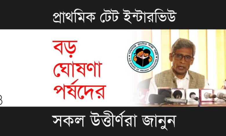 Primary TET Interview (প্রাইমারী টেট ইন্টারভিউ)