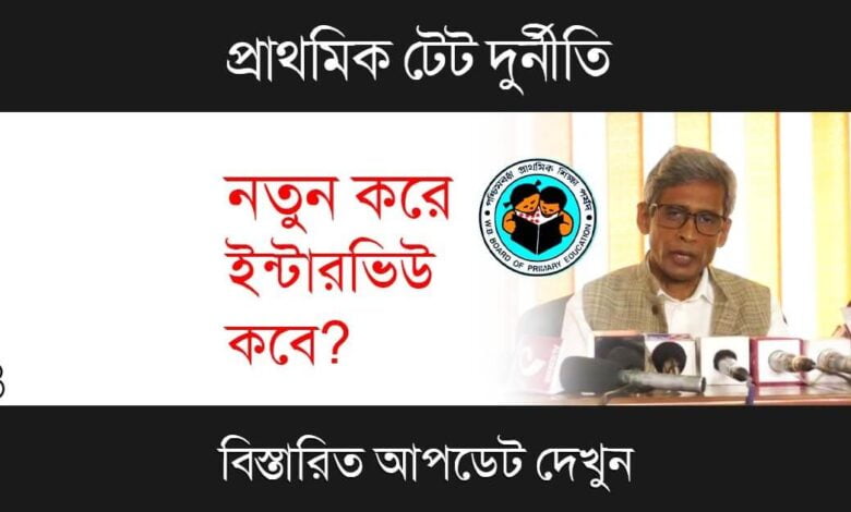 Primary TET Scam (প্রাথমিক টেট দুর্নীতি)