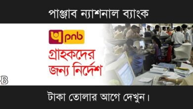 Punjab National Bank (পাঞ্জাব ন্যাশনাল ব্যাংক)