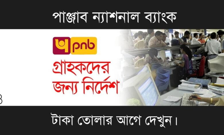 Punjab National Bank (পাঞ্জাব ন্যাশনাল ব্যাংক)