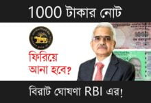 1000 Rupees Note (১০০০ রুপিস নোট)