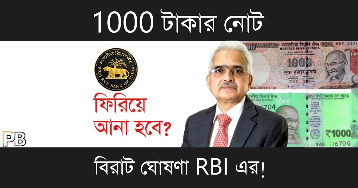 1000 Rupees Note (১০০০ রুপিস নোট)
