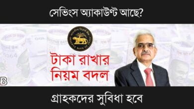 Savings Account (সেভিংস অ্যাকাউণ্ট)