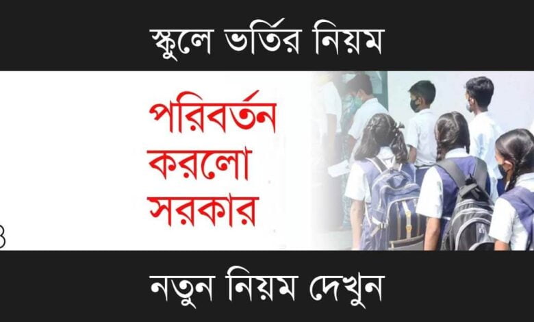 School Admission (স্কুলে ভর্তি)