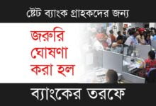 SBI Rule Change (ষ্টেট ব্যাংকের নিয়ম পরিবর্তন)