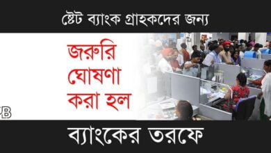 SBI Rule Change (ষ্টেট ব্যাংকের নিয়ম পরিবর্তন)