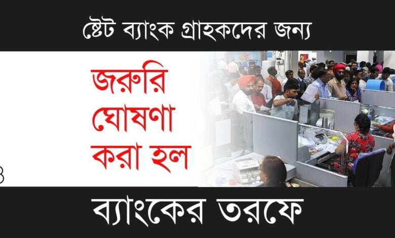 SBI Rule Change (ষ্টেট ব্যাংকের নিয়ম পরিবর্তন)