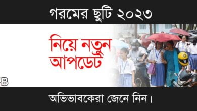 Summer Vacation 2023 (গরমের ছুটি ২০২৩)