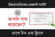 WBCHSE HS Result (উচ্চ মাধ্যমিক রেজাল্ট)