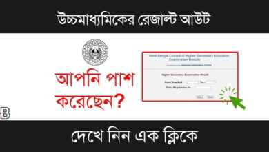 WBCHSE HS Result (উচ্চ মাধ্যমিক রেজাল্ট)