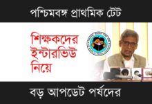WB Primary TET (পশ্চিমবঙ্গ প্রাথমিক টেট)