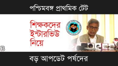 WB Primary TET (পশ্চিমবঙ্গ প্রাথমিক টেট)