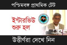 WB TET Interview (পশ্চিমবঙ্গ টেট ইন্টার ভিউ)