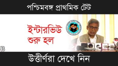 WB TET Interview (পশ্চিমবঙ্গ টেট ইন্টার ভিউ)