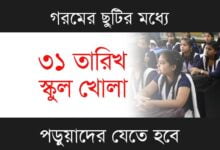 School Reopen (স্কুল খোলা)