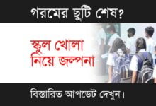 Summer Vacation (গরমের ছুটি)