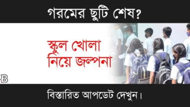 Summer Vacation (গরমের ছুটি)