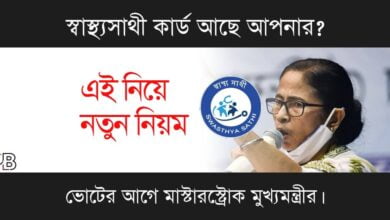 Swasthya Sathi Scheme (স্বাস্থ্যসাথী প্রকল্প)