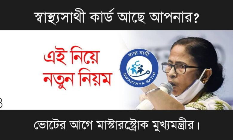 Swasthya Sathi Scheme (স্বাস্থ্যসাথী প্রকল্প)